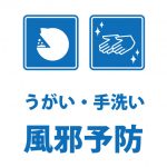 うがい・手洗いによる風邪予防の注意喚起貼り紙テンプレート