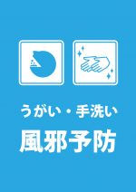 うがい・手洗いの呼びかけ貼り紙テンプレート