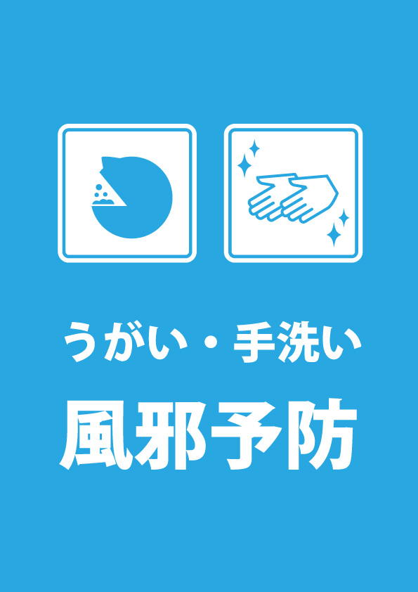 うがい 手洗いの呼びかけ貼り紙テンプレート 無料 商用可能 注意書き 張り紙テンプレート ポスター対応