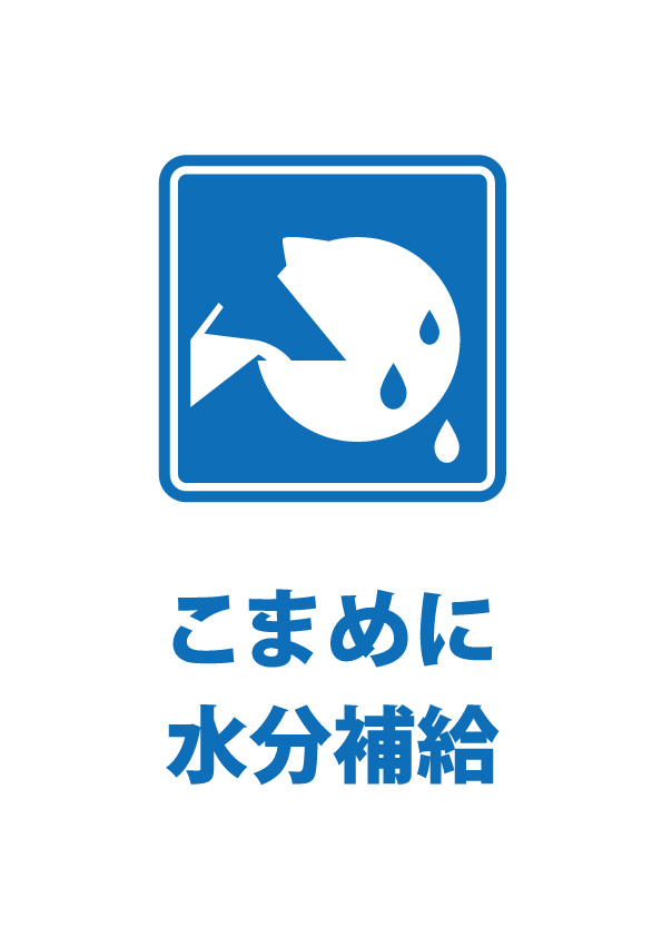 水分補給を促す注意貼り紙テンプレート 無料 商用可能 注意書き 張り紙テンプレート ポスター対応