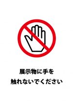 展示物を触ることを禁止する注意貼り紙テンプレート