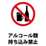 アルコール類の持ち込み禁止注意貼り紙テンプレート