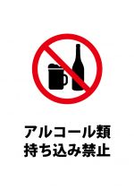 アルコール類持ち込み禁止注意貼り紙テンプレート