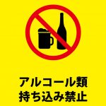 お酒の持ち込み禁止注意貼り紙テンプレート