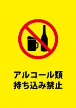 お酒の持ち込み禁止注意貼り紙テンプレート