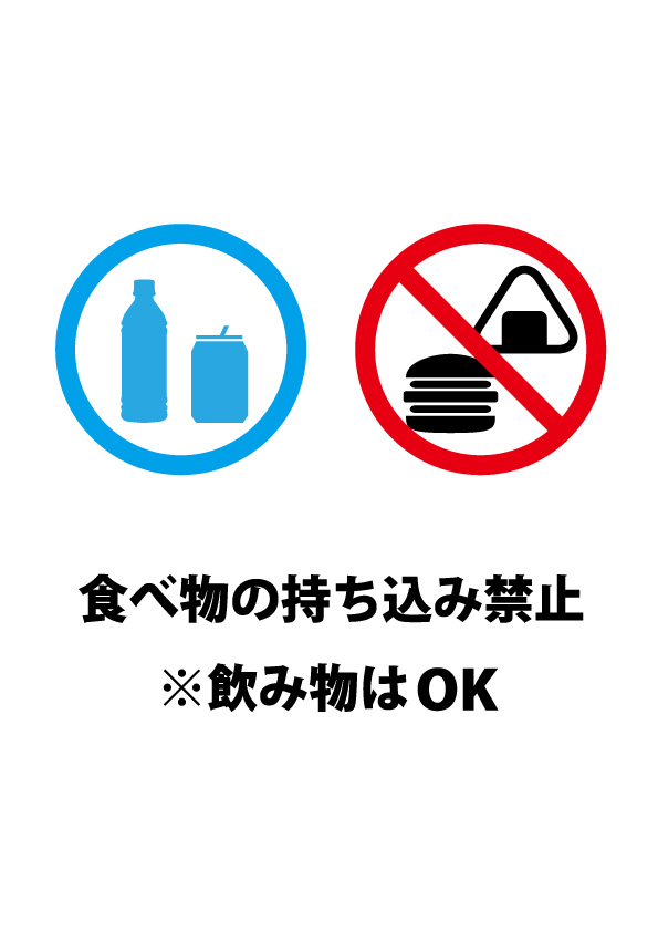 食べ物ng 飲み物okの注意貼り紙テンプレート 無料 商用可能