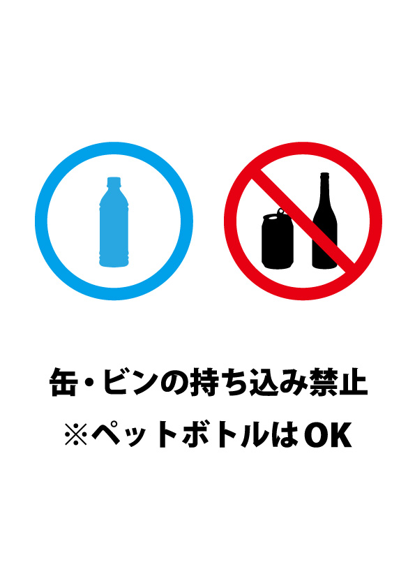 缶 ビンng ペットボトルokの注意貼り紙テンプレート 無料 商用可能 注意書き 張り紙テンプレート ポスター対応