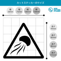 クラゲ出没注意マークのカッティングステッカー・シール