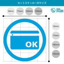 クレジットカード使用OK・許可マークのカッティングステッカー光沢タイプ・耐水・屋外耐候3～4年