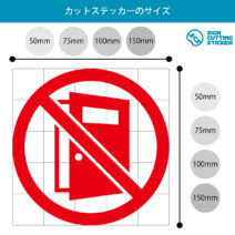 ドアの開放を注意・禁止マークのカッティングステッカー・シール　光沢タイプ・耐水・屋外耐候3～4年