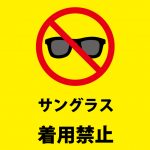 サングラス着用禁止の注意貼り紙テンプレート