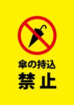 施設内等への傘の持ち込みを禁止する注意貼り紙テンプレート
