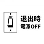 退出の際に電源OFFを促す注意貼り紙テンプレート