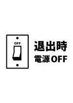 退出の際に電源OFFを促す注意貼り紙テンプレート