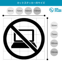 パソコン使用禁止マークのカッティングステッカー・シール