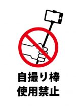 自撮り棒使用禁止注意貼り紙テンプレート