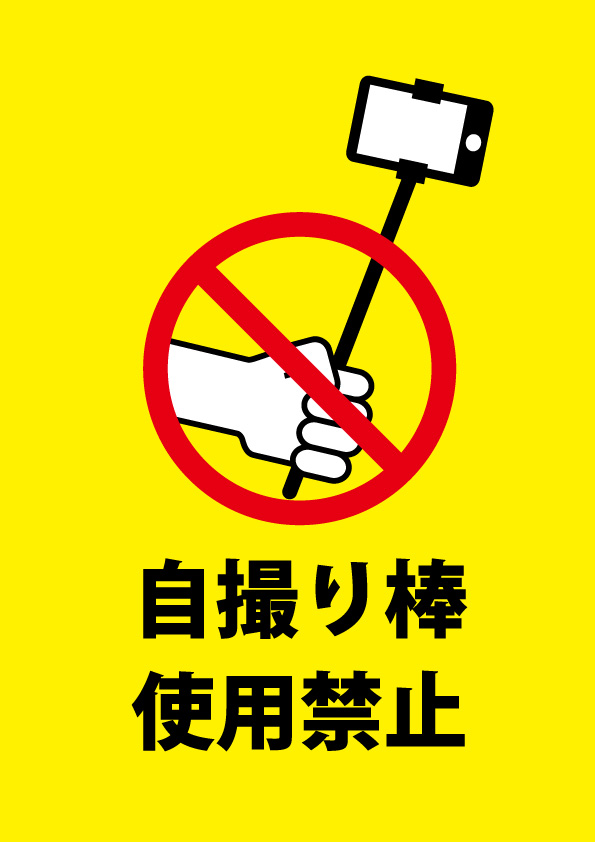 セルカ棒の使用禁止を表す注意貼り紙テンプレート 無料 商用可能 注意書き 張り紙テンプレート ポスター対応