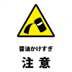 醤油のかけすぎ注意を表す貼り紙テンプレート