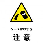 ソースのかけすぎ注意を表す貼り紙テンプレート