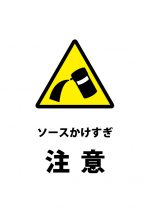 ソースのかけすぎ注意を表す貼り紙テンプレート