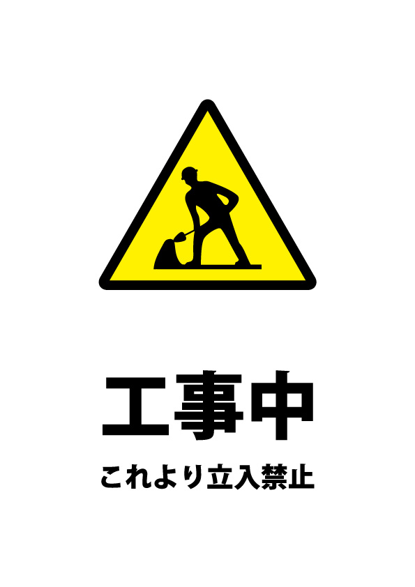 工事中につき立入禁止の注意貼り紙テンプレート 無料 商用可能 注意書き 張り紙テンプレート ポスター対応