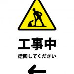 工事中につき左への迂回を促す注意貼り紙テンプレート