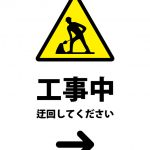 工事中につき右への迂回を促す注意貼り紙テンプレート