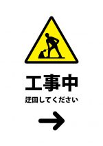 工事中につき右への迂回を促す注意貼り紙テンプレート