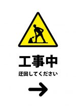 工事中につき右への迂回を促す注意貼り紙テンプレート