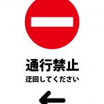 通行禁止につき左への迂回を促す注意貼り紙テンプレート