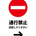 通行禁止につき右への迂回を促す注意貼り紙テンプレート