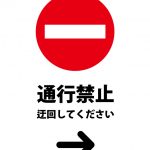 通行禁止につき右への迂回を促す注意貼り紙テンプレート