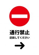 通行禁止につき右への迂回を促す注意貼り紙テンプレート