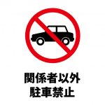 関係者以外の駐車禁止注意貼り紙テンプレート