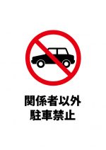 関係者以外の駐車禁止注意貼り紙テンプレート