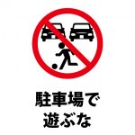 駐車場での遊びを禁止する注意貼り紙テンプレート