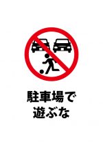 駐車場での遊びを禁止する注意貼り紙テンプレート