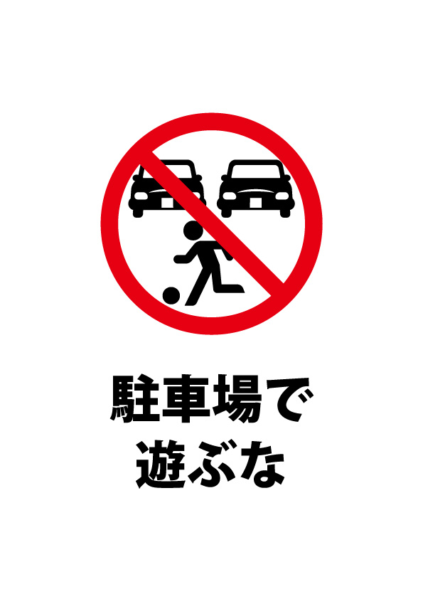 駐車場での遊びを禁止する注意貼り紙テンプレート 無料 商用可能 注意書き 張り紙テンプレート ポスター対応