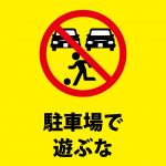 駐車場での遊びを禁止する注意貼り紙テンプレート 無料 商用可能 注意書き 張り紙テンプレート ポスター対応