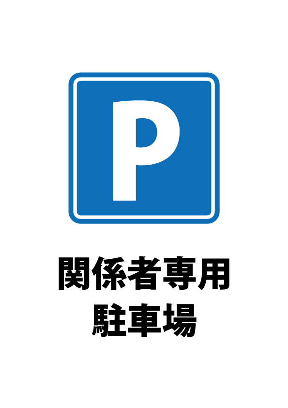 関係者専用駐車場を表す注意貼り紙テンプレート | 【無料・商用可能】注意書き・張り紙テンプレート【ポスター対応】