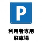 利用者専用駐車場を表す注意貼り紙テンプレート