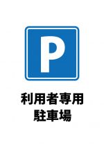 利用者専用駐車場を表す注意貼り紙テンプレート