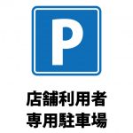 店舗利用者専用駐車場を表す注意貼り紙テンプレート