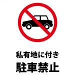 私有地のため駐車禁止を表す注意貼り紙テンプレート