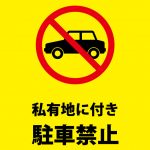 私有地の駐車禁止注意貼り紙テンプレート