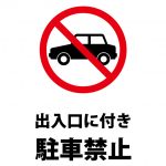 出入口のため駐車禁止を表す注意貼り紙テンプレート