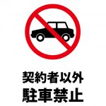 契約者以外駐車禁止を表す注意貼り紙テンプレート