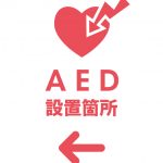 AED 設置箇所（左）を表す注意貼り紙テンプレート