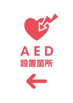 AED 設置箇所（左）を表す注意貼り紙テンプレート