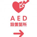 AED 設置箇所（右）を表す注意貼り紙テンプレート